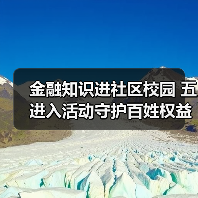 金融知识进社区校园 五进入活动守护百姓权益 金融知识进社区校园 五进入活动守护百姓权益