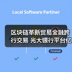 区块链革新贸易金融跨行交易 光大银行平台亿元落地 区块链革新贸易金融跨行交易 光大银行平台亿元落地