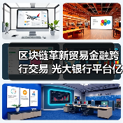 区块链革新贸易金融跨行交易 光大银行平台亿元落地 区块链革新贸易金融跨行交易 光大银行平台亿元落地