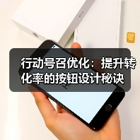 行动号召优化:提升转化率的按钮设计秘诀 行动号召优化:提升转化率的按钮设计秘诀