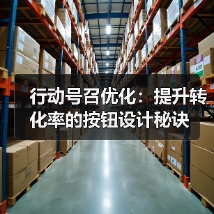 行动号召优化:提升转化率的按钮设计秘诀 行动号召优化:提升转化率的按钮设计秘诀