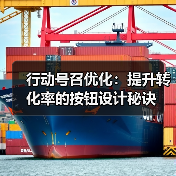 行动号召优化:提升转化率的按钮设计秘诀 行动号召优化:提升转化率的按钮设计秘诀