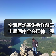 全军首场宣讲会详解二十届四中全会精神,强军实践怎么干 全军首场宣讲会详解二十届四中全会精神,强军实践怎么干