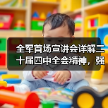 全军首场宣讲会详解二十届四中全会精神,强军实践怎么干 全军首场宣讲会详解二十届四中全会精神,强军实践怎么干