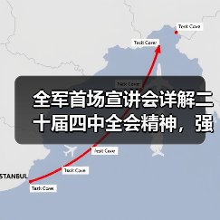 全军首场宣讲会详解二十届四中全会精神,强军实践怎么干 全军首场宣讲会详解二十届四中全会精神,强军实践怎么干