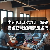 中药现代化突围:解码传统智慧如何满足当代健康需求 中药现代化突围:解码传统智慧如何满足当代健康需求