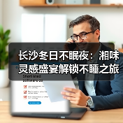 长沙冬日不眠夜：湘味灵感盛宴解锁不睡之旅