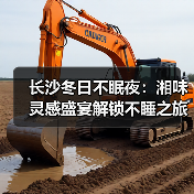 长沙冬日不眠夜：湘味灵感盛宴解锁不睡之旅