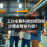 工行金融科技如何赋能进博会智慧升级? 工行金融科技如何赋能进博会智慧升级?