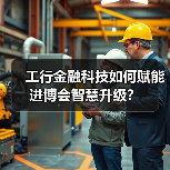 工行金融科技如何赋能进博会智慧升级? 工行金融科技如何赋能进博会智慧升级?