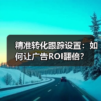 精准转化跟踪设置:如何让广告ROI翻倍? 精准转化跟踪设置:如何让广告ROI翻倍?