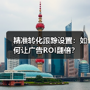 精准转化跟踪设置:如何让广告ROI翻倍? 精准转化跟踪设置:如何让广告ROI翻倍?