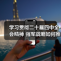 学习贯彻二十届四中全会精神 强军战略如何推动现代化建设新征程