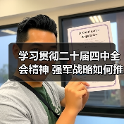 学习贯彻二十届四中全会精神 强军战略如何推动现代化建设新征程