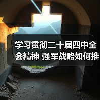学习贯彻二十届四中全会精神 强军战略如何推动现代化建设新征程