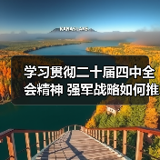 学习贯彻二十届四中全会精神 强军战略如何推动现代化建设新征程