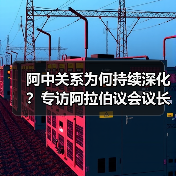 阿中关系为何持续深化?专访阿拉伯议会议长欧舒米 阿中关系为何持续深化?专访阿拉伯议会议长欧舒米