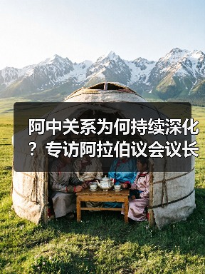 阿中关系为何持续深化?专访阿拉伯议会议长欧舒米 阿中关系为何持续深化?专访阿拉伯议会议长欧舒米
