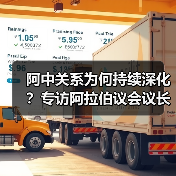 阿中关系为何持续深化?专访阿拉伯议会议长欧舒米 阿中关系为何持续深化?专访阿拉伯议会议长欧舒米
