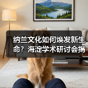 纳兰文化如何焕发新生命?海淀学术研讨会揭秘传承密码 纳兰文化如何焕发新生命?海淀学术研讨会揭秘传承密码