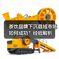 茶饮品牌下沉县域市场如何成功?经验解析 茶饮品牌下沉县域市场如何成功?经验解析