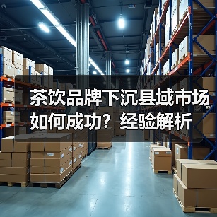 茶饮品牌下沉县域市场如何成功?经验解析 茶饮品牌下沉县域市场如何成功?经验解析