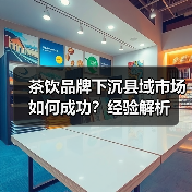 茶饮品牌下沉县域市场如何成功?经验解析 茶饮品牌下沉县域市场如何成功?经验解析
