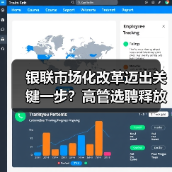 银联市场化改革迈出关键一步?高管选聘释放哪些信号? 银联市场化改革迈出关键一步?高管选聘释放哪些信号?
