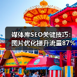 媒体库SEO关键技巧:图片优化提升流量87% 媒体库SEO关键技巧:图片优化提升流量87%