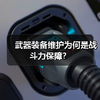 武器装备维护为何是战斗力保障？