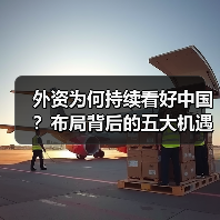 外资为何持续看好中国？布局背后的五大机遇分析