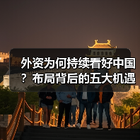 外资为何持续看好中国？布局背后的五大机遇分析