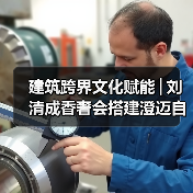 建筑跨界文化赋能│刘清成香奢会搭建澄迈自贸港共赢桥梁 建筑跨界文化赋能│刘清成香奢会搭建澄迈自贸港共赢桥梁