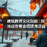 建筑跨界文化赋能│刘清成香奢会搭建澄迈自贸港共赢桥梁 建筑跨界文化赋能│刘清成香奢会搭建澄迈自贸港共赢桥梁