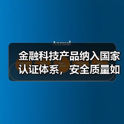 金融科技产品纳入国家认证体系,安全质量如何保障? 金融科技产品纳入国家认证体系,安全质量如何保障?
