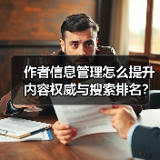 作者信息管理怎么提升内容权威与搜索排名？