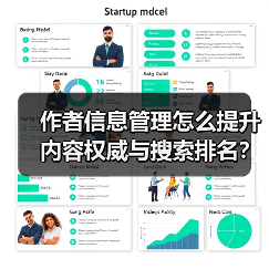作者信息管理怎么提升内容权威与搜索排名？