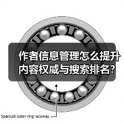 作者信息管理怎么提升内容权威与搜索排名？