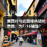 美国对乌武器增供战略意图：为F-16铺路？