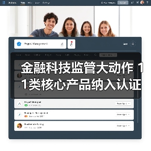 金融科技监管大动作 11类核心产品纳入认证目录 金融科技监管大动作 11类核心产品纳入认证目录