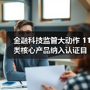 金融科技监管大动作 11类核心产品纳入认证目录 金融科技监管大动作 11类核心产品纳入认证目录