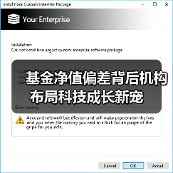 基金净值偏差背后机构布局科技成长新宠 基金净值偏差背后机构布局科技成长新宠