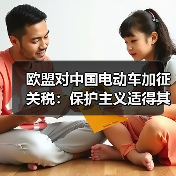 欧盟对中国电动车加征关税:保护主义适得其反? 欧盟对中国电动车加征关税:保护主义适得其反?
