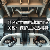 欧盟对中国电动车加征关税:保护主义适得其反? 欧盟对中国电动车加征关税:保护主义适得其反?