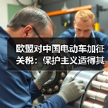 欧盟对中国电动车加征关税:保护主义适得其反? 欧盟对中国电动车加征关税:保护主义适得其反?