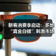 新春消费季启动:多地“真金白银”刺激市场活力 新春消费季启动:多地“真金白银”刺激市场活力