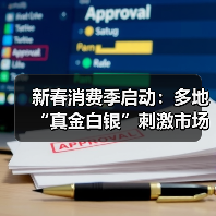 新春消费季启动:多地“真金白银”刺激市场活力 新春消费季启动:多地“真金白银”刺激市场活力