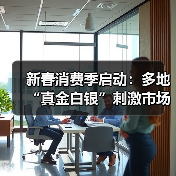 新春消费季启动:多地“真金白银”刺激市场活力 新春消费季启动:多地“真金白银”刺激市场活力