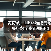 黄奇帆:Libra难成气候,央行数字货币如何引领未来? 黄奇帆:Libra难成气候,央行数字货币如何引领未来?