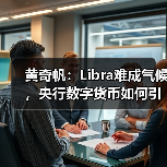 黄奇帆:Libra难成气候,央行数字货币如何引领未来? 黄奇帆:Libra难成气候,央行数字货币如何引领未来?